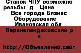 Станок ЧПУ возможно резьбы 3д › Цена ­ 110 000 - Все города Бизнес » Оборудование   . Ивановская обл.,Верхнеландеховский р-н
